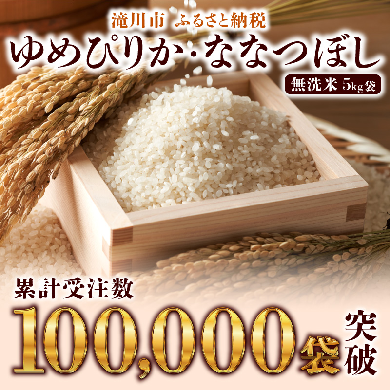 令和7年産《新米先行受付》【定期便(5kg×12カ月)】【無洗米】北海道産ななつぼし【滝川市】 | 米 お米 精米 ブランド米 コメ ごはん ご飯 白米 無洗米 ななつぼし 特A お米マイスター北海道