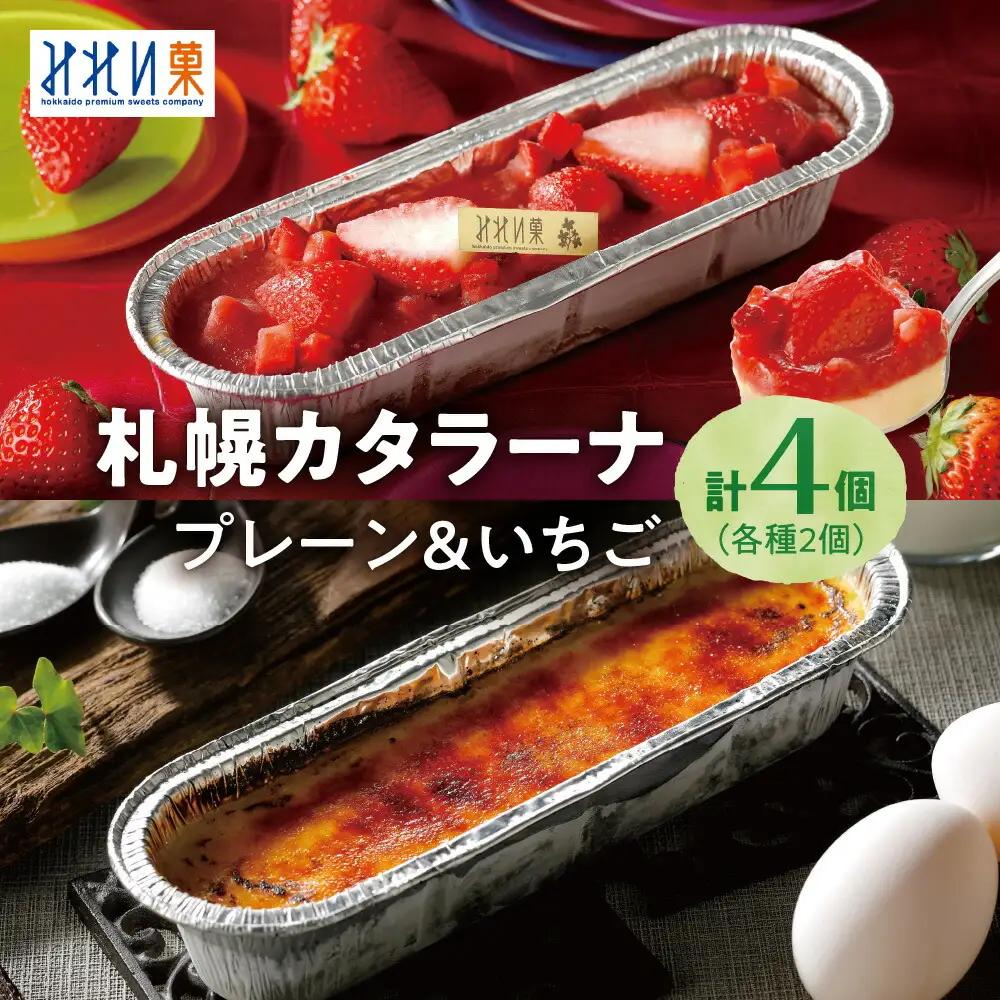 「みれい菓」の札幌カタラーナ　プレーン＆苺　計4本セット
