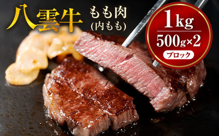 八雲牛 もも肉(内もも)ブロック 1kg（500g×2P）※沖縄・離島への配送不可