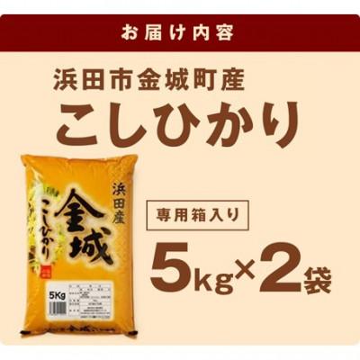 ふるさと納税 浜田市 【令和7年産】《10月より順次発送》浜田市金城町産こしひかり　5kg×2袋 |  | 01
