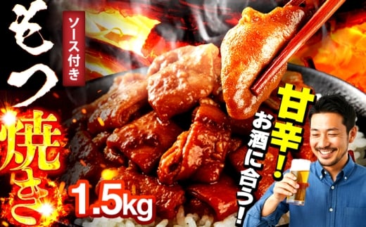 焼きもつ1.5kg 広川町 / 株式会社POWER EAST CONNECTION [AFAZ047]