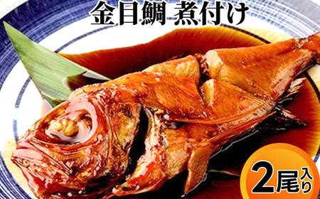 金目鯛 煮付け 小分け真空パック入り 2尾｜煮つけ 国産 金目鯛 鯛 たい 冷凍 冷凍食品 魚 魚介類 魚貝類 シーフード 海産物 富山県