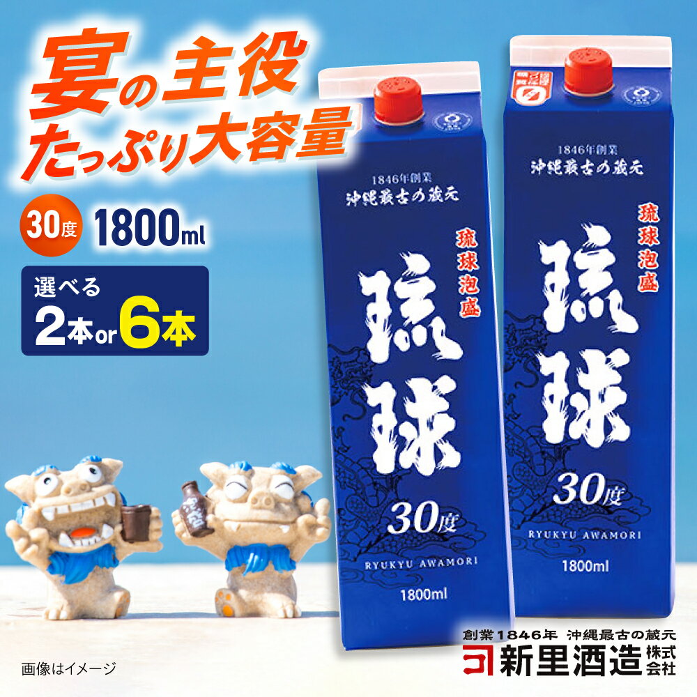 【ふるさと納税】【選べる内容量】琉球泡盛 琉球パック 30度 1800ml 泡盛 焼酎 地酒 お酒 ギフト 沖縄市 / 新里酒造株式会社 [BCAS006]