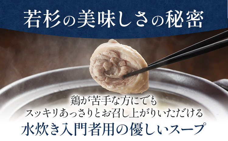 博多若杉 水炊き 4～5人前 鍋 鶏肉 つくね