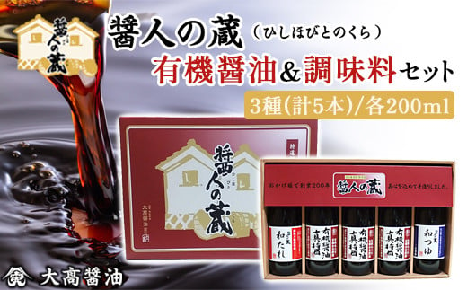 
醤人の蔵　有機醤油＆調味料セット / ふるさと納税 醤油 しょうゆ 調味料 セット 千葉県 山武市 SMH001
