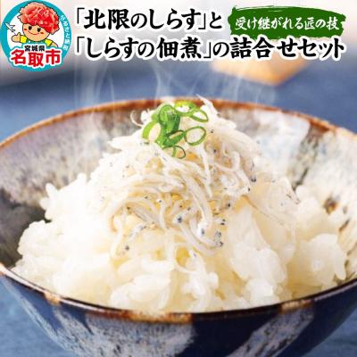 ふるさと納税 名取市 「北限のしらす」と「しらすの佃煮」の詰合せ 140g×4種|21_sze-010101