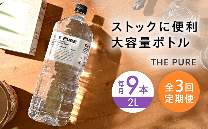
            【全3回定期便】北アルプスの天然水 THE PURE ザピュア 2000ml 9本 ミネラルウォーター 水 ペットボトル お水 飲料 飲料水 ドリンク 飲み物 大容量 備蓄 災害 大阪府高槻市/クリックル株式会社 [AOEH025]
          