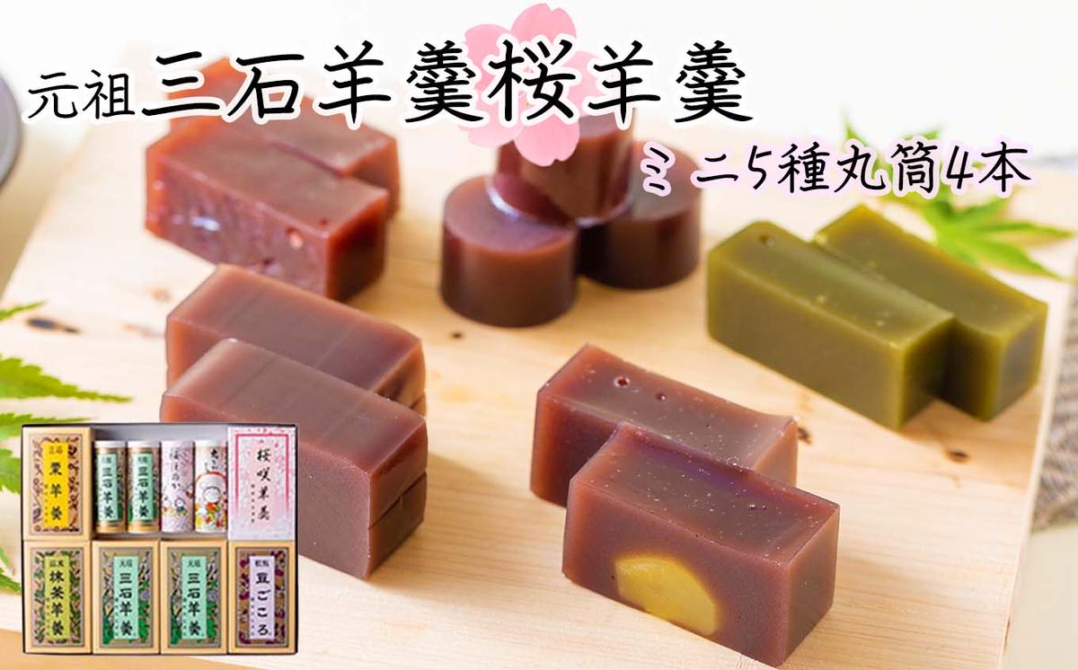元祖 三石羊羹 桜 詰め合わせ 計5種 (ミニ5種6個 丸筒4本) セ