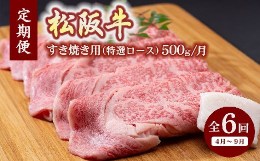 
松阪牛すき焼き（特選ロース500ｇ）（ギフト箱入）【12月31日受付終了！翌年4～9月の月1回合計6回の定期便】【24-2】
