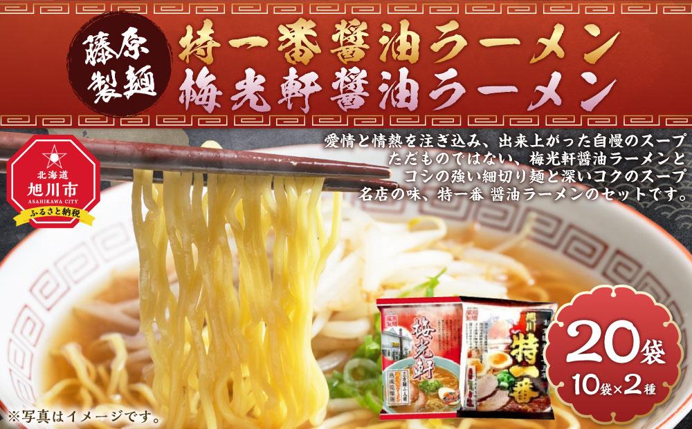 藤原製麺 旭川製造 特一番醤油ラーメン 1箱(10袋入)/梅光軒醤油ラーメン 1箱(10袋入)インスタント袋麺_03494