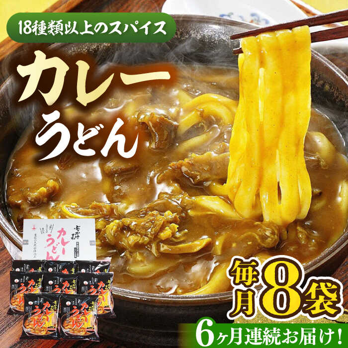 【ふるさと納税】【全6回定期便】カレーうどん 8食 《豊前市》【富士菊】うどん カレーうどん[VAI065] 65000 65000円