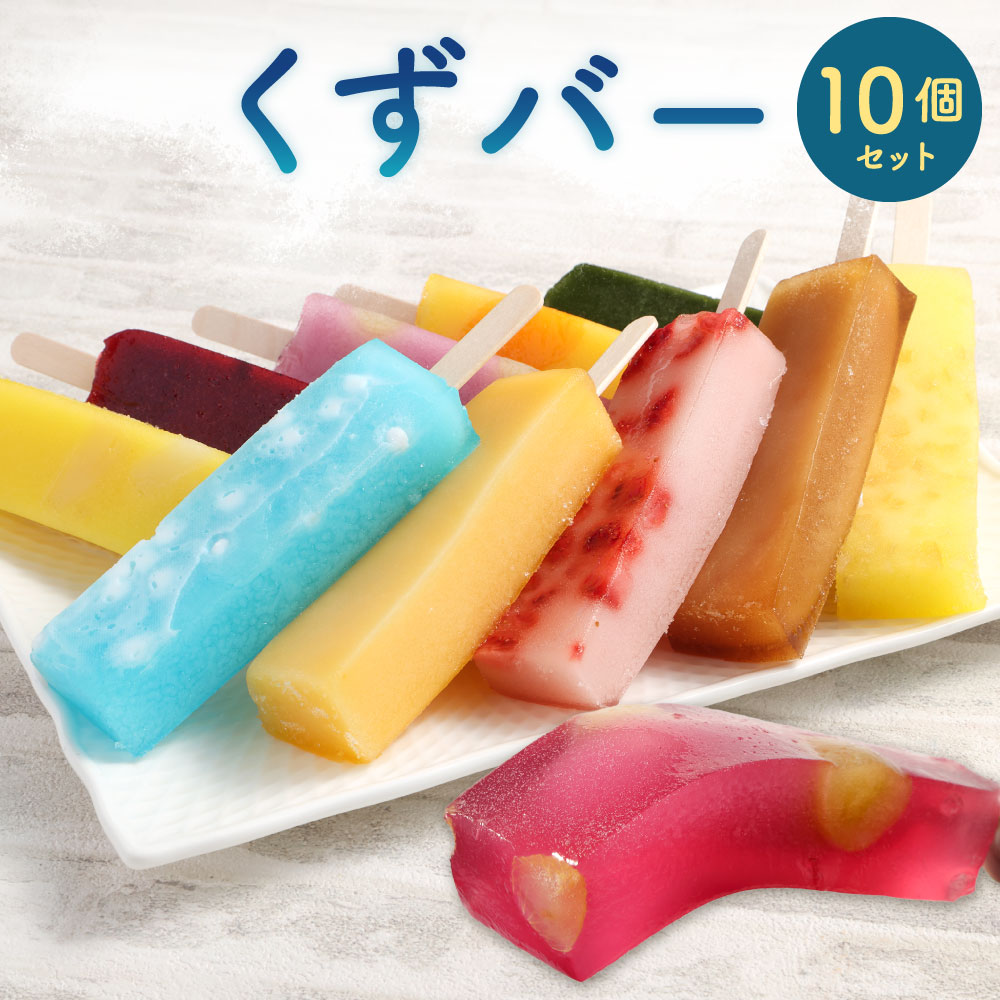 【ふるさと納税】くずバー 10本入りセット 1本約85g 10種類 ぶどう マンゴー 苺 パイナップル 抹茶 レモン 塩キャラメル カシス みかん ラムネ 食べ比べ 個包装 冷凍 国産 福岡県 北九州市