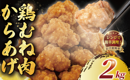 むね肉 唐揚げ 胸肉 2kg から揚げ 唐揚げ チキン南蛮 小分け