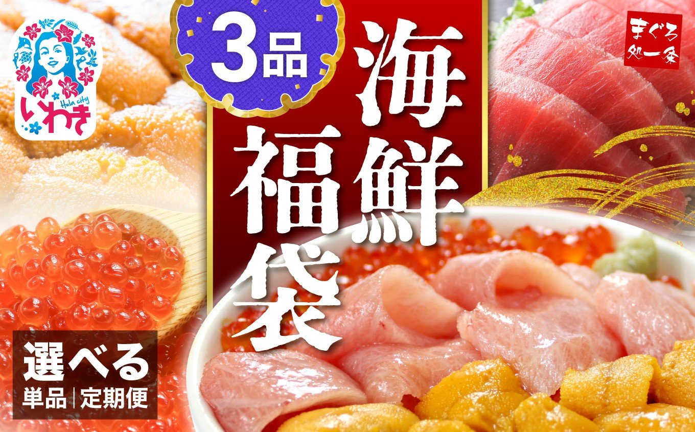 
                  海鮮 福袋 海鮮福袋 海鮮丼 3品セット 豪華 高級 選べる 単品・定期便 配送月 選べる 日付指定可|本マグロ まぐろ 鮪 大トロ ウニ イクラ 漬け 小分け まぐろ解凍レシピ付き 手巻き寿司 約2〜3人前 海鮮セット 限定
                