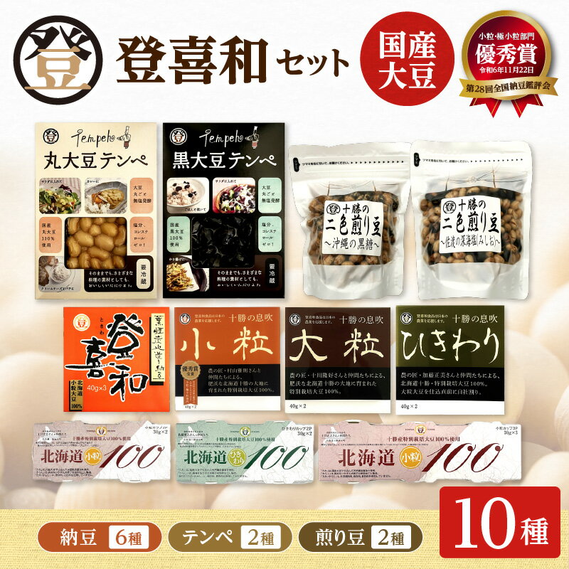 【ふるさと納税】登喜和食品 登喜和セット 10種 20個 食べやすい 小粒納豆 国産大豆 100% 使用 安心 安全 健康食品 北海道 清水町 送料無料
