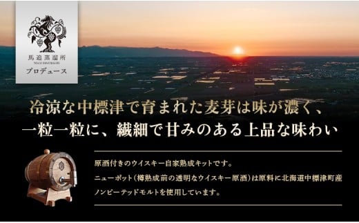 ★TWSC2025金賞受賞★ウイスキー自家熟成キット with 中標津モルト・ニューポット原酒