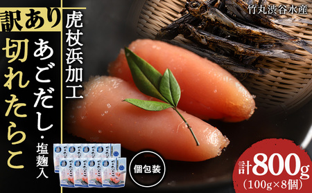 訳あり あご出汁塩こうじ入り 切れたらこ 100g×8個 AK104