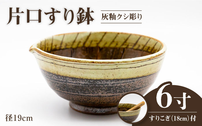 
                  【美濃焼】6寸 片口 すり鉢 灰釉クシ彫り すりこぎ （18cm） 付【マルホン製陶所】 調理器具 鉢 ボウル [MEK003]
                