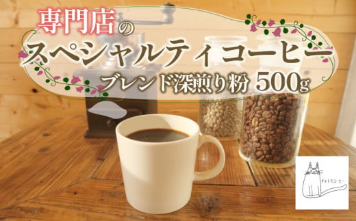 スペシャルティ コーヒー 粉 500g ブレンド 深煎り 珈琲 ブレンドコーヒー 自家 焙煎 ロースト ギフト 贈答 プレゼント 沼津市 チャトラコーヒー