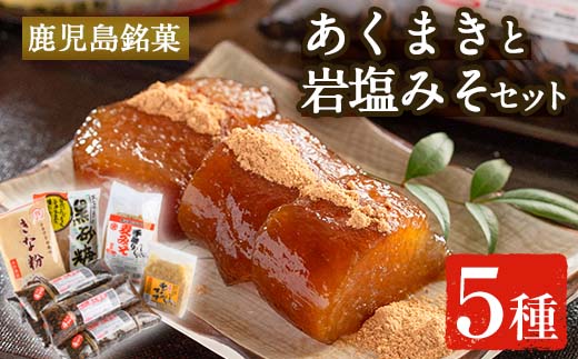 i029 《期間・数量限定》あくまきと岩塩みそセット！手造りの麦みそ(1kg)・あわせ味噌(500g)とこだわりのあく巻(5本)をお届け！あく巻用のきな粉と黒糖粉付き♪【宮田商店】