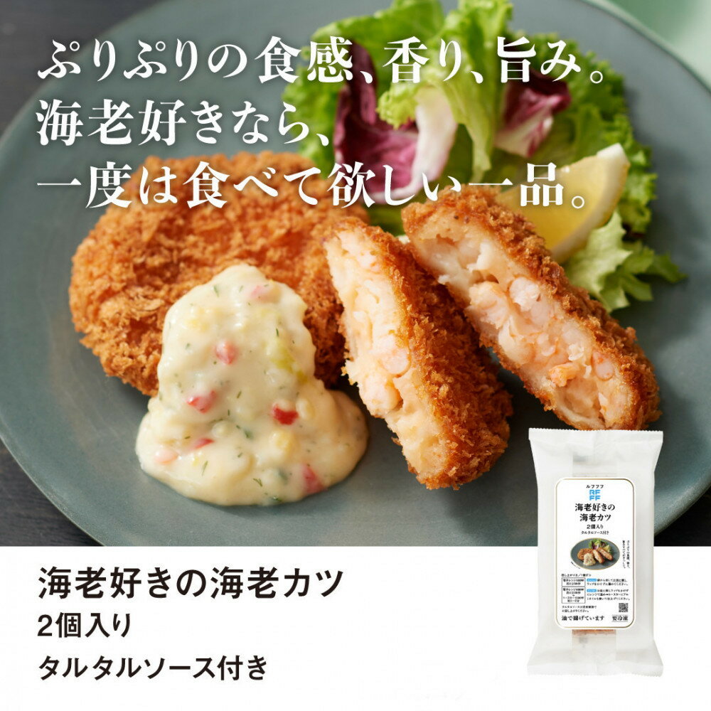 【ふるさと納税】RFFF（ルフフフ）海老カツ2個入り 8パック | 海老 カツ 魚介類 水産 食品 人気 セット おすすめ 送料無料