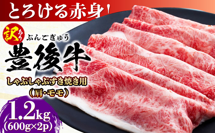 【訳あり】おおいた豊後牛 赤身霜降り しゃぶしゃぶすき焼き用（肩・モモ）1.2kg(600g×2P) 日田市 / 株式会社MEAT PLUS　牛 うし 黒毛和牛 和牛 豊後牛 [AREI037]