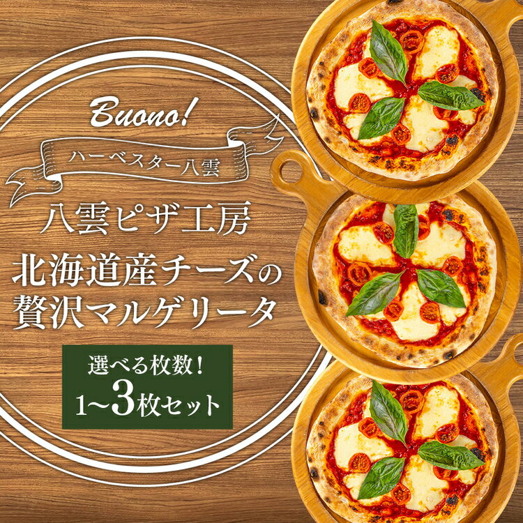 【ふるさと納税】【容量選択可】ハーベスター八雲　八雲ピザ工房 北海道産チーズの贅沢マルゲリータ1〜3枚セット ※沖縄・離島への配送不可