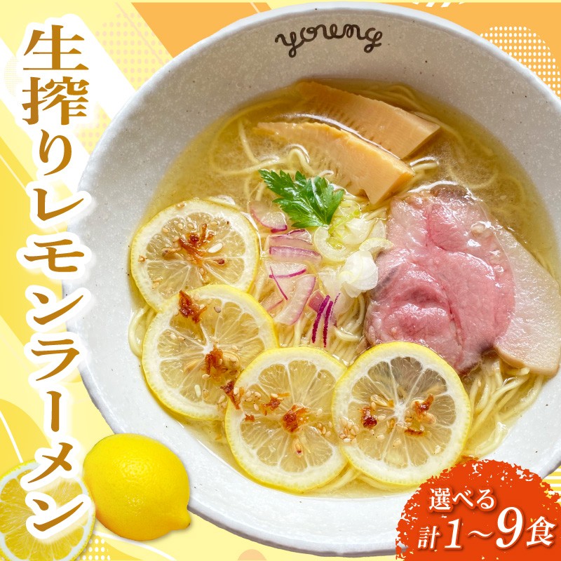 
                  生搾りレモンラーメン 選べる 1食 3食 6食 9食 らーめん チャーシュー レモン ラーメン 冷凍 スープ 生搾り レモン れもん 麺 めん 拉麺 ラーメンやんぐ 静岡県 三島市
                