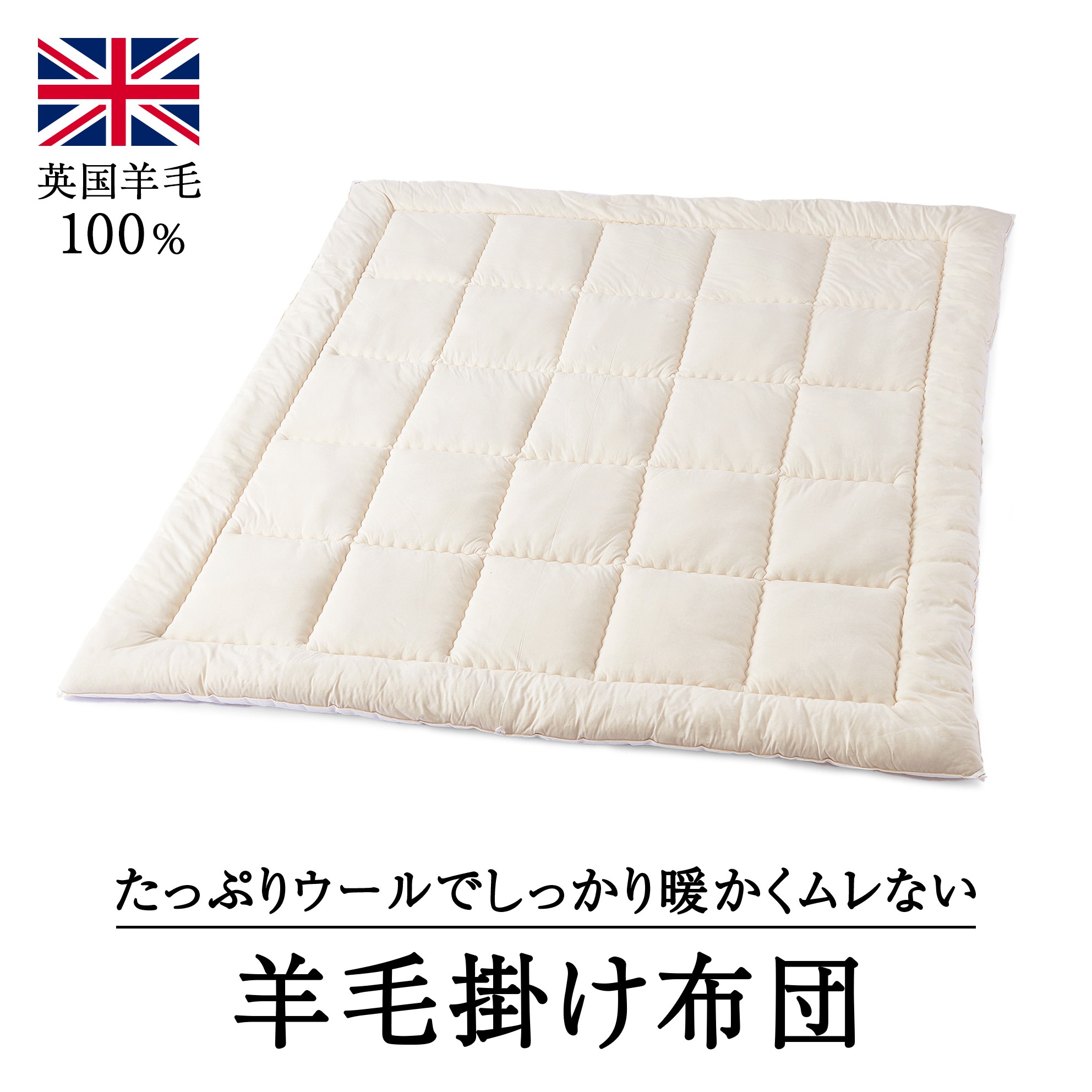 
                  ウール100％ 羊毛掛け布団 セミダブル｜寝具 布団 掛け布団 肌掛け布団 セミダブル 天然素材 洗える 洗濯可 ウール  睡眠 快適 快眠 熟睡 吸湿 保温 天竺ニット 泉大津市
                