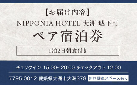 NIPPONIA HOTEL 大洲 城下町 1泊2日ペア宿泊券（朝食付き） 観光 旅行 体験チケット ペアチケット 宿泊券 宿泊チケット 旅館 ホテル トラベル 愛媛県大洲市[AGDP003] 観光 