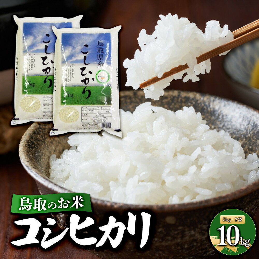 【ふるさと納税】鳥取のお米 コシヒカリ 計10kg（5kg×2袋） 精米 | R7年産 2025年産 米 こめ ご飯 ごはん おにぎり おむすび 夕食 5キロ 計 10kg 10キロ 鳥取県産 北栄町 おすすめ 人気