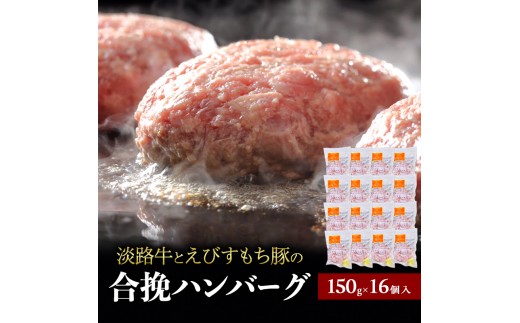 
                  チーズ＆ピザワークス 合い挽き ハンバーグ 150g 16個 セット 詰め合わせ 淡路牛 えびすもち豚 国産牛 国産豚 個包装 惣菜 冷凍ハンバーグ 国産 冷凍 洲本市
                