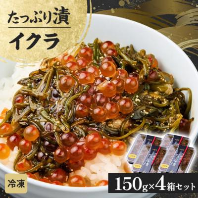 ふるさと納税 宮古市 たっぷり漬け イクラ 150g×4箱 三陸 海の宝石箱 海鮮丼の具 めかぶ入り 岩手県宮古市