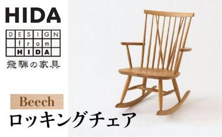 HIDA ロッキングチェア  | ニューマッキンレイ チェア ES024