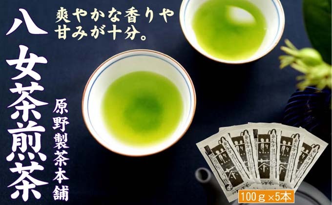 煎茶 八女茶 5袋セット 100g×5袋 お茶 飲み物 飲料 お茶出し 日本茶 茶葉 お茶っ葉 爽やかな香り 甘み ほどよい渋味 バランス 飽きのこない味わい 鮮やかな色 普段用 お客様用 