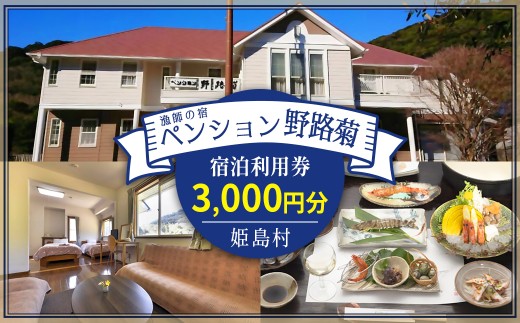 姫島村 ペンション野路菊 宿泊利用券 3,000円分 T1