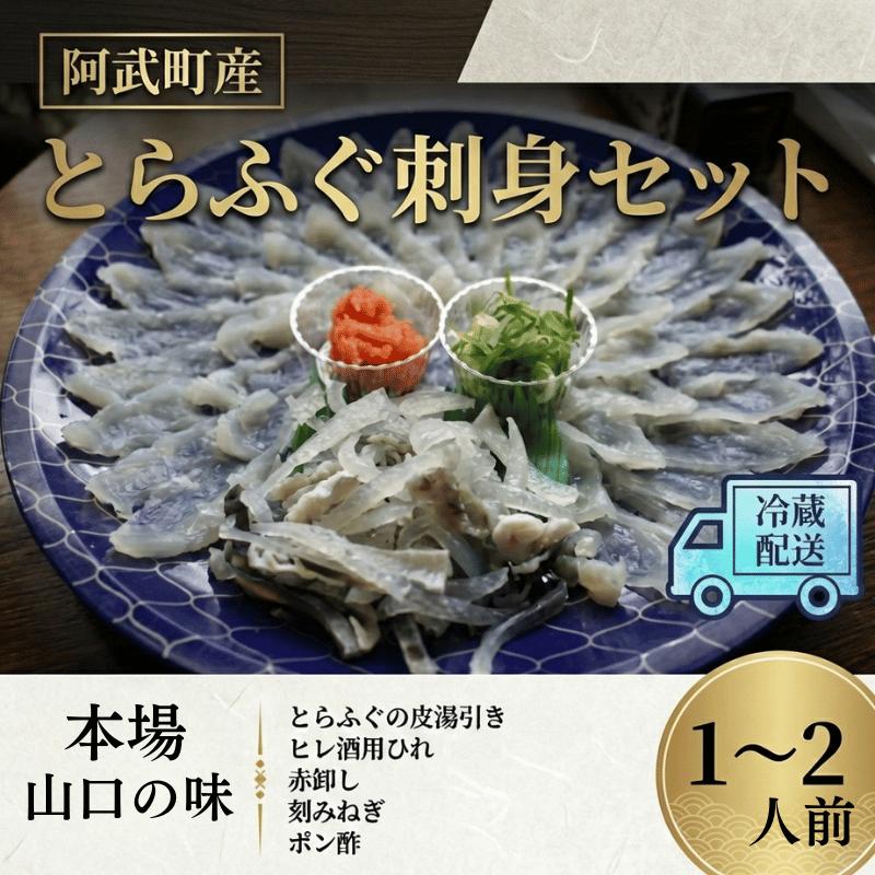 
                  阿武町産 とらふぐ刺身セット 1～2人前 フグ 刺身 鍋 魚
                