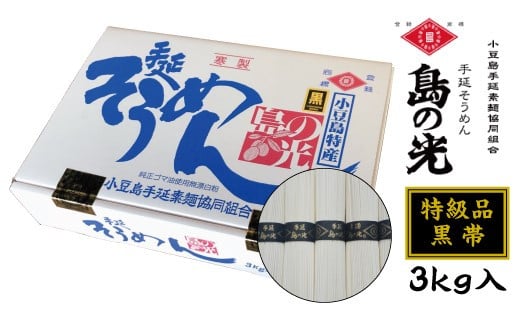 小豆島手延素麺 島の光【特級品】素麺の風味と力強さをより感じる「黒帯」3kg【そうめん 人気 1位 贈り物 手延そうめん 素麺 島の光 手延素麺 高級 贈答 小豆島町 BA35】