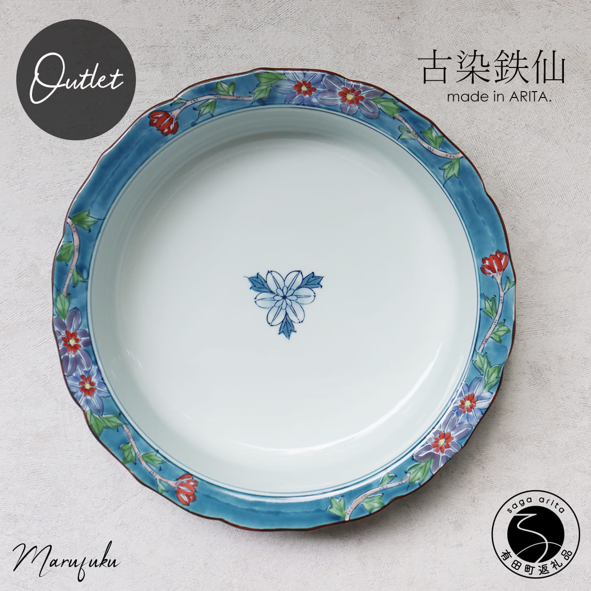 【ふるさと納税】【アウトレット】有田焼 古染鉄仙突立 リム付 25cm 鉢【 まるふく 】食器 うつわ 器 訳あり 青 赤 クレマチス A30-802