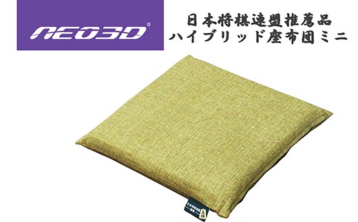 【G0710】NEO３Dハイブリット座布団ミニ