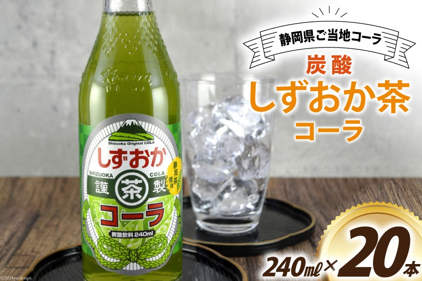 コーラ しずおか茶コーラ 240ml 20本 [イトウシャディ 静岡県 吉田町 22424301] 炭酸 炭酸飲料 サイダー 飲料 飲み物 ジュース ご当地