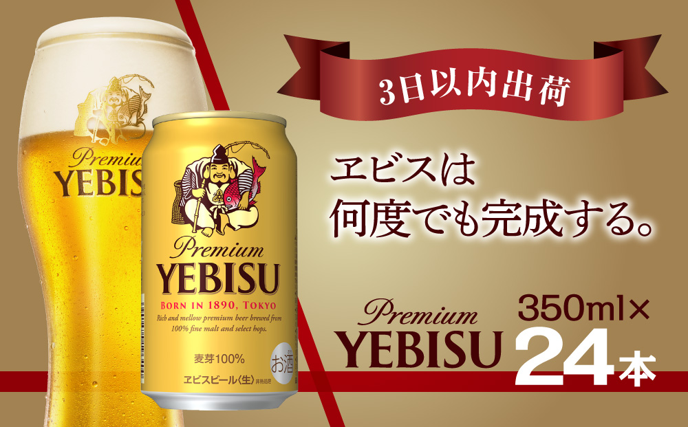 A001 ヱビスビール　350ml×1ケース(24缶)