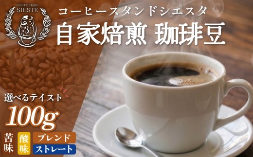 
                  コーヒー豆 100g 選べるテイスト 苦味・バランス・酸味 豆のまま スペシャリティコーヒー 焙煎士おまかせ 自家焙煎
                