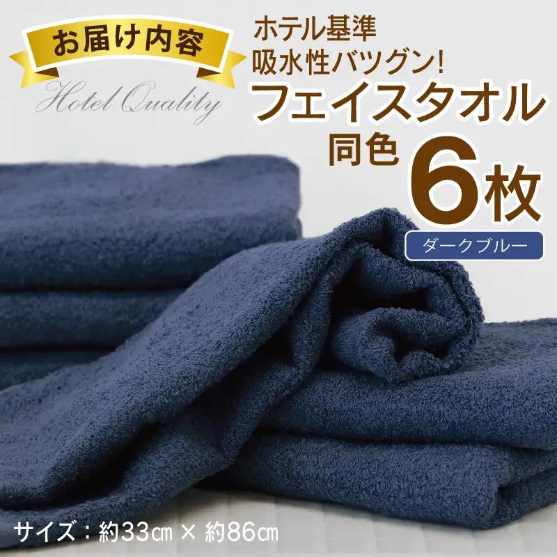 【ホテル基準】吸水性バツグン！ フェイスタオル 6枚 (ダークブルー)  泉州タオル