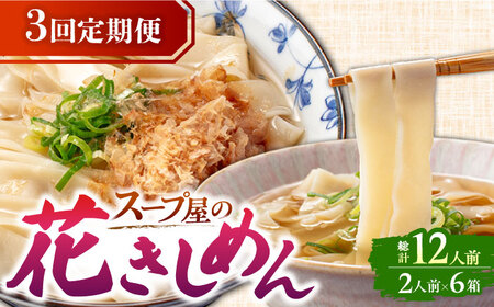 【3回定期便】うどん 花きしめん4人前AEAP018 うどんうどんうどんうどんうどん