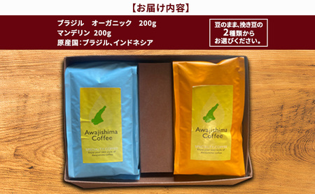 純喫茶 珈楽枠 自家焙煎 珈琲 シングルオリジン 2種類 計400g 選べる 豆のまま 挽き豆 ギフト ボックス コーヒー コーヒー豆 レギュラーコーヒー 挽いた 豆 おいしい 淡路島 洲本市 豆のま