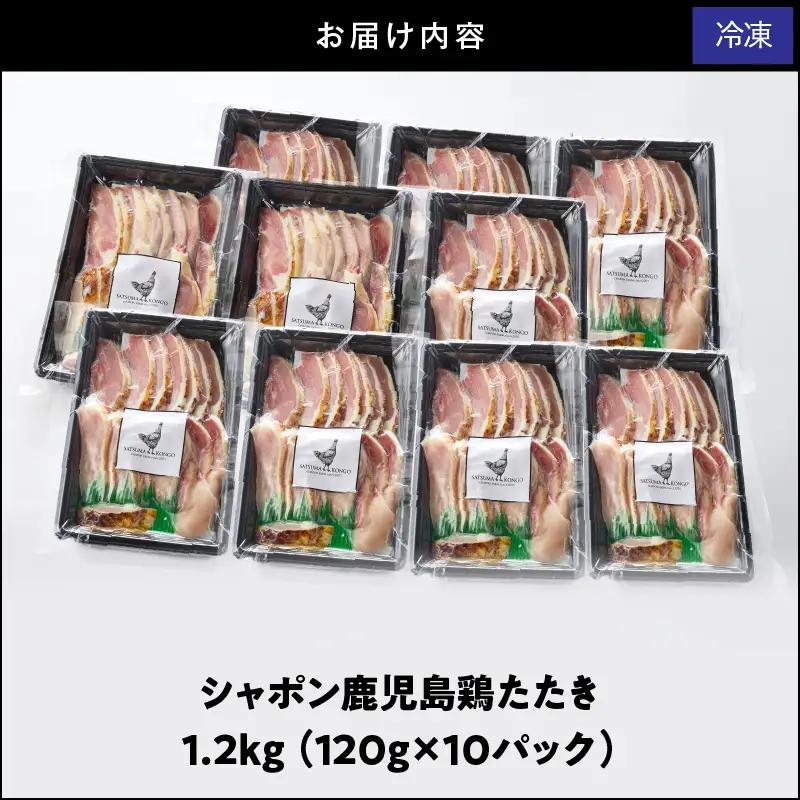 2909 唯一 の 国産 幻 の 鶏肉 シャポン 鹿児島 鶏 たたき 1.2kg（ 120g × 10パック ） KN048-001-10 肉 冷凍
