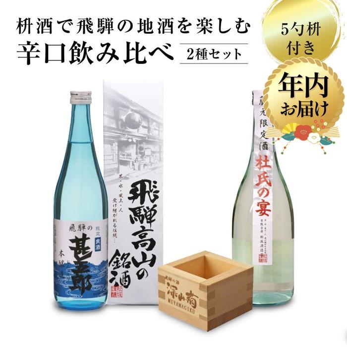 【ふるさと納税】【年内配送が選べる】辛口飲み比べセット 5勺枡付き ｜発送時期が選べる 年内発送 濃厚 淡麗 飲みくらべ 原酒 蔵元限定酒 限定 日本酒 辛口 飲み比べ セット 飛騨高山 飛騨 家飲み プレゼント 舩坂酒造店 FB046VP