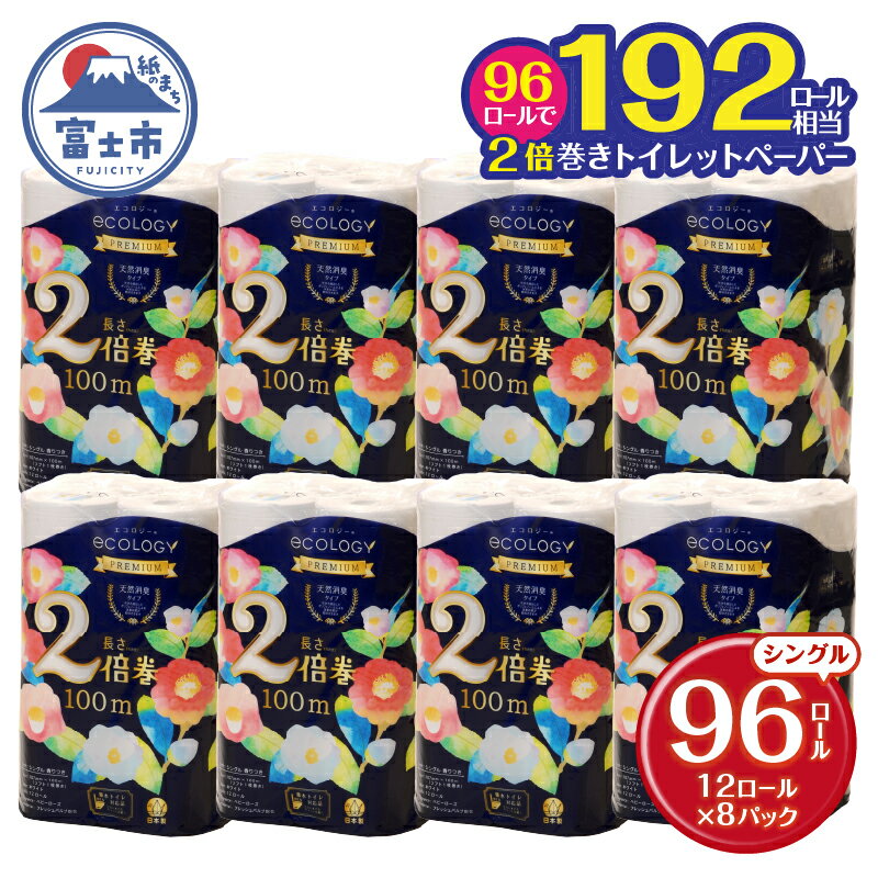 【ふるさと納税】2倍巻き トイレットペーパー 「エコロジープレミアム」 シングル 96ロール (12R×8パック) (1ロール 100m) 大容量 長持ち クラフト包装 ふんわり 純パルプ配合 無地・無色 長巻き 防災 備蓄 日用品 消耗品 生活用品 96個 富士市 [sf002-123]