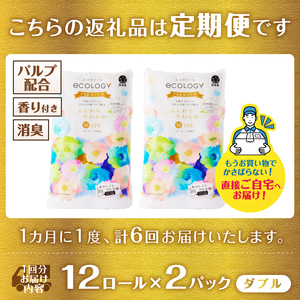 定期便 全6回 トイレットペーパー エコロジープレミアム ダブル 2パック(1パック12ロール) やわらか 上質 ベビーローズの香り 消臭 純パルプ配合 日用品 生活用品 備蓄 防災 毎月発送 富士市